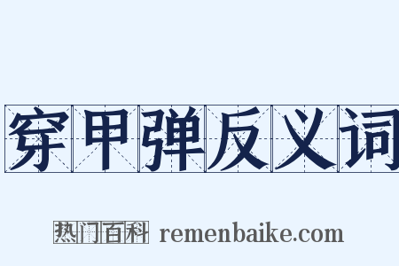 穿甲弹反义词是什么意思的图片